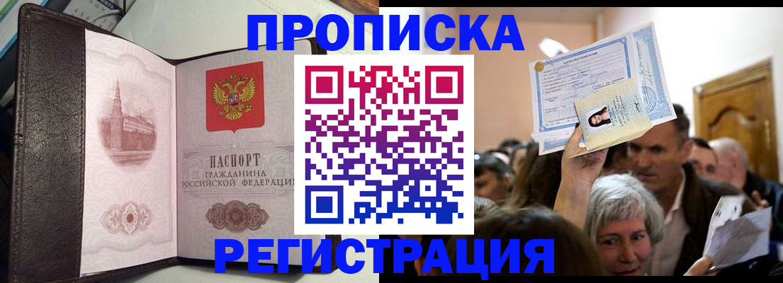 прописка законно в Братске