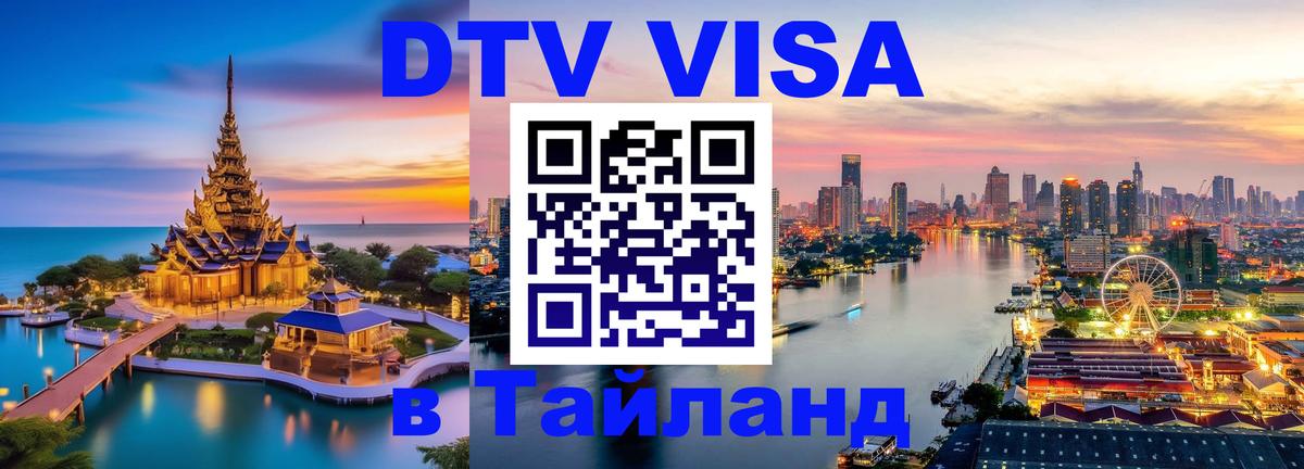 VISA в Тайланд для удалёнщиков 