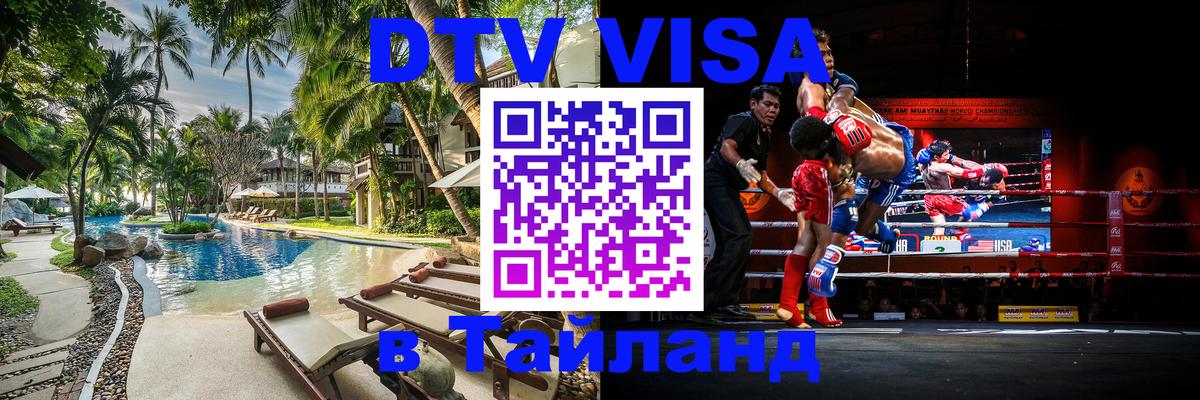 ДТВ VISA Тайланд для фрилансеров 